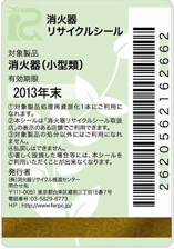 消火器リサイクルシール