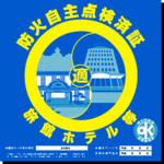 防火自主点検済証