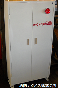パッケージ型消火設備