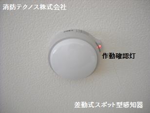 差動式スポット型感知器