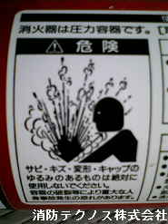 消火器の注意事項