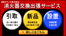 消火器交換出張サービス