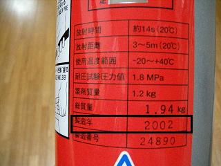 消火器製造年.jpg