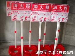 消火器置き台(消火器設置スタンド)