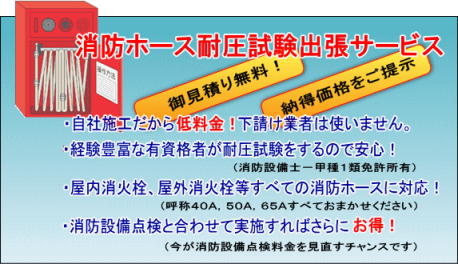 消防ホース耐圧試験料金(御見積り無料)