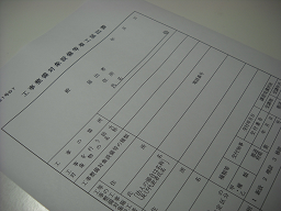 消防書類(着工届)
