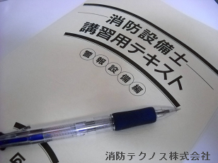 消防設備士講習用テキスト(警報設備)
