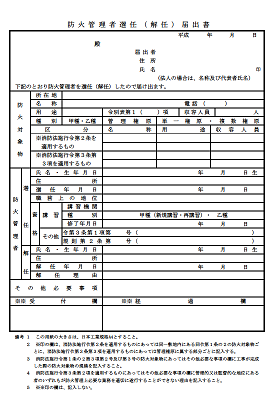 防火管理者選任(解任)届出書