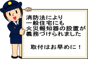 住宅用火災警報器の取付期限