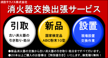 消火器出張交換サービス(御見積り無料)